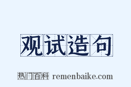 观试造句是什么意思的图片